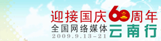 全国网络媒体云南行