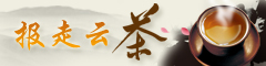 报走云茶