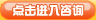 点击咨询