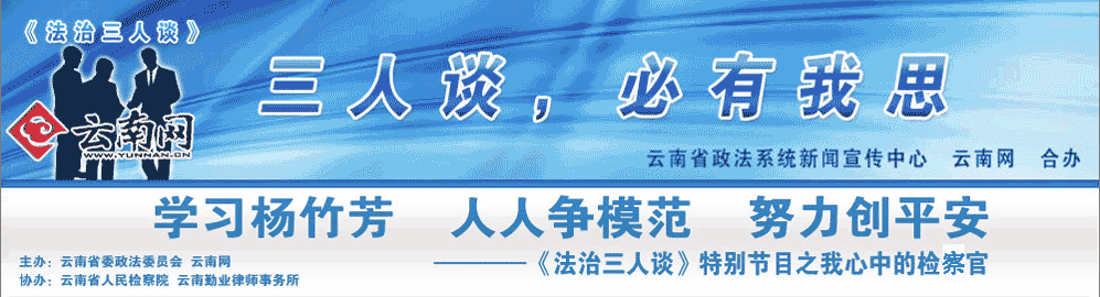 法治三人谈之我心中的检察官