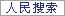 人民搜索