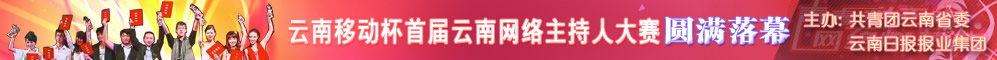 云南首届网络主持人大赛