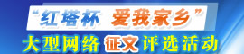 “红塔杯 爱我家乡”大型网络征文评选活动