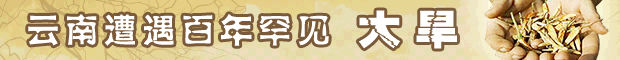 云南遭遇60年罕见大旱