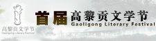 高黎贡文学节