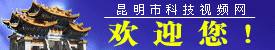 昆明科技视频网
