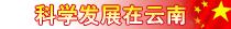 科学发展在云南