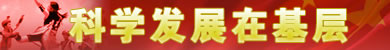 科学发展在基层