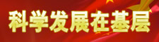 科学发展在基层