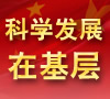 科学发展在基层