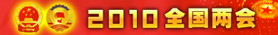 2010全国两会