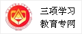 三项学习