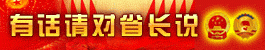 有话请对省长说