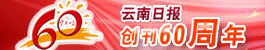 云南日报创刊60周年