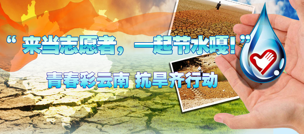 来，一起节水嘎
