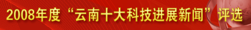 08十大云南科技新闻评选