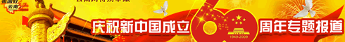庆祝新中国成立60周年云南网专题报道