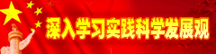深入学习贯彻科学发展观