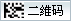 二维码