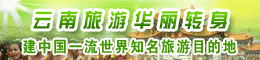 云南旅游华丽转身