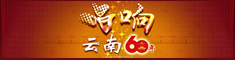 唱响云南60年