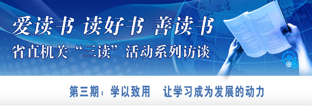 云南省直机关三读活动视频访谈