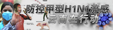 防控甲流云南在行动