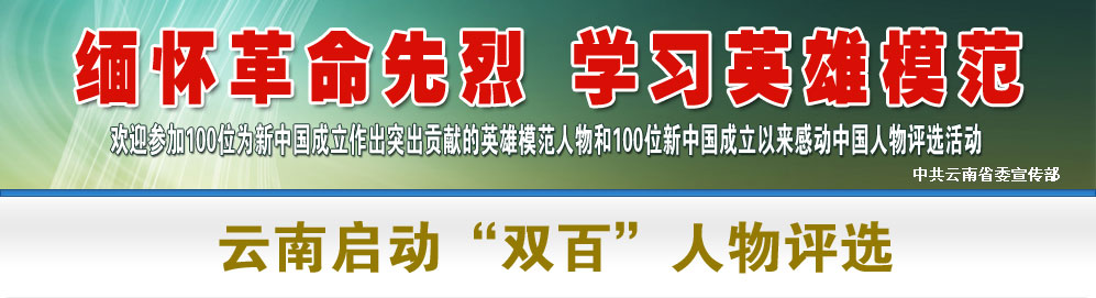 云南启动双百人物评选