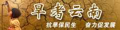 旱考云南