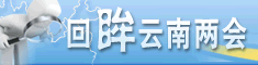 回眸云南两会