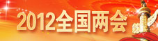 2012全国两会