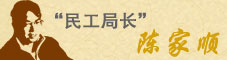 民工局长陈家顺