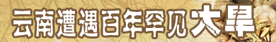 云南遭遇百年大旱