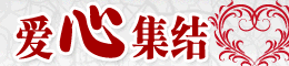 云南网公益大联动