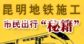 昆明地铁