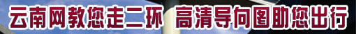 昆明二环高清导向图助您出行