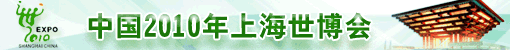 2010上海世博会