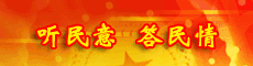 两会民意