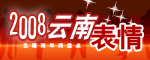 2009年云南网年终盘点