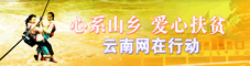 心系山乡 爱心扶贫 云南网在行动