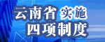 云南实施四项制度