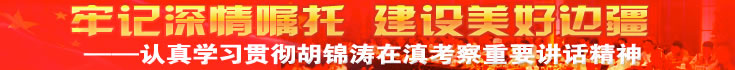 云南掀起学习胡锦涛在滇重要讲话精神热潮