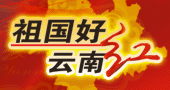 祖国好云南红