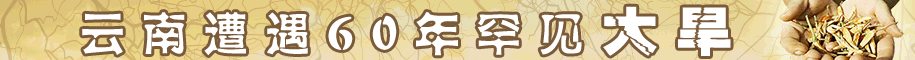 云南遭遇60年罕见大旱